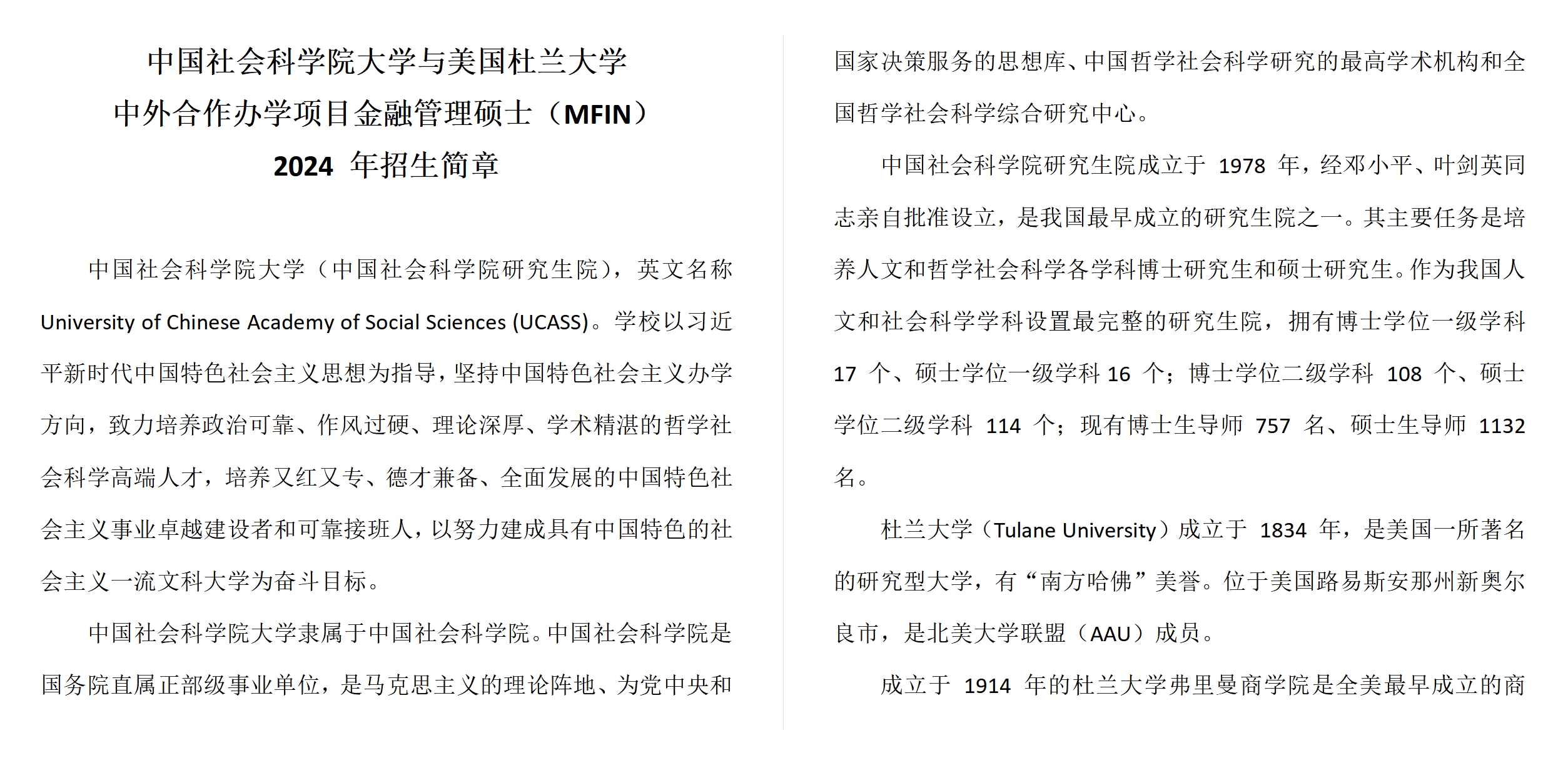 中國社會(huì)科學(xué)院大學(xué)與美國杜蘭大學(xué)中外合作辦學(xué)項(xiàng)目金融管理碩士MFIN