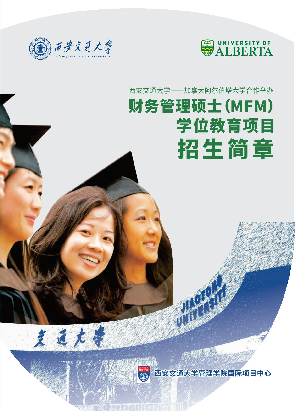 西安交通大學-加拿大阿爾伯塔大學MFM金融財務碩士_第1頁