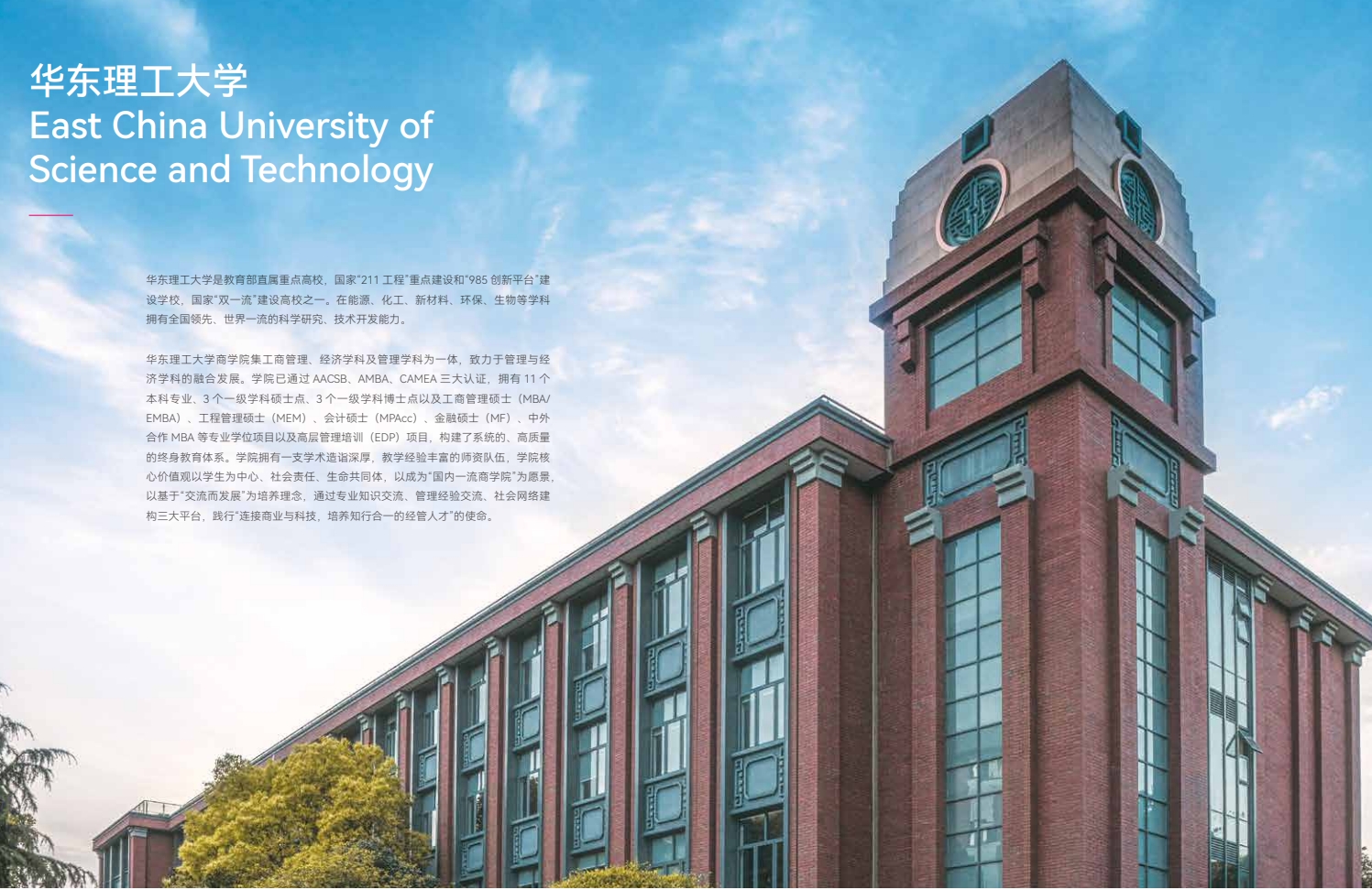 華東理工大學中澳MBA