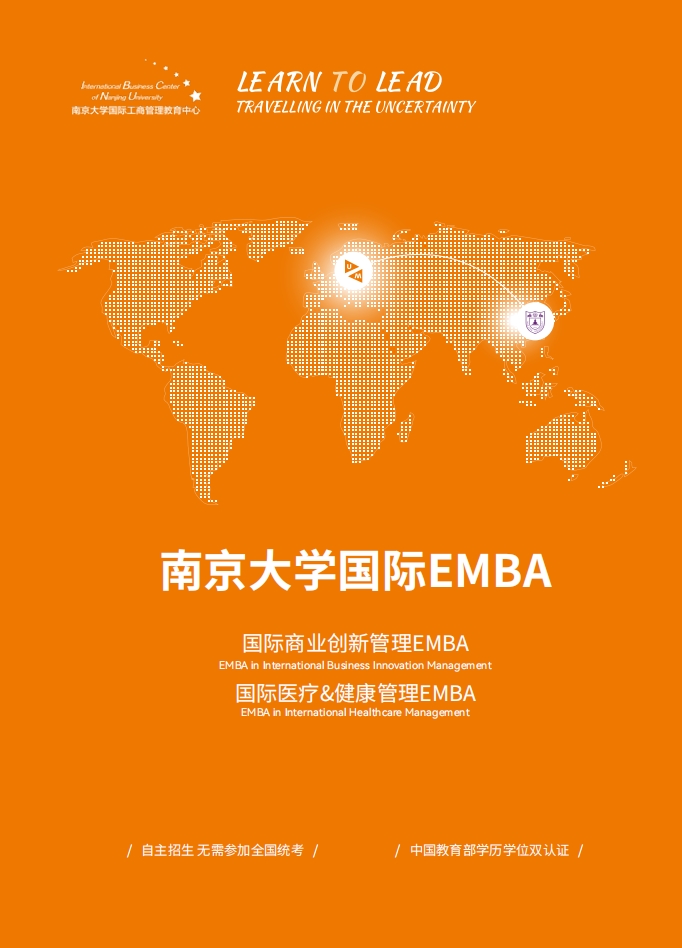 南京大學(xué)-荷蘭馬斯特里赫特大學(xué)EMBA