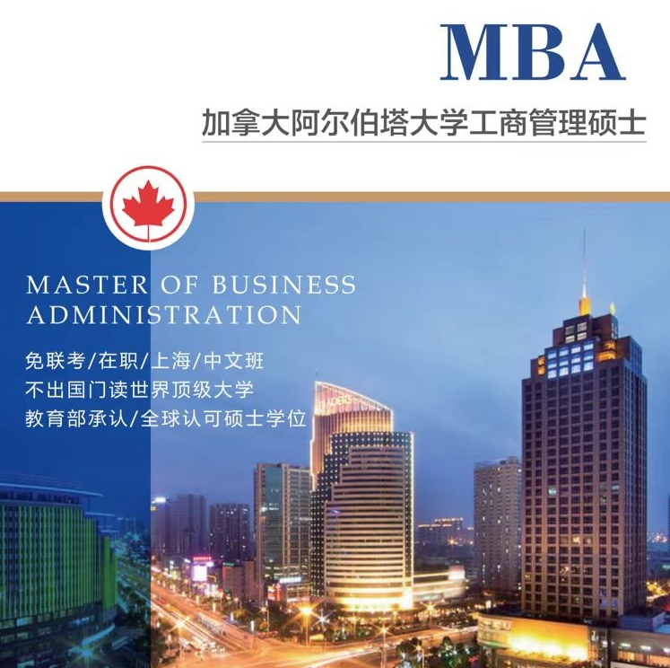 加拿大阿爾伯塔大學(xué)MBA