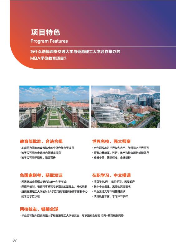 西安交通大學-香港理工大學MBA