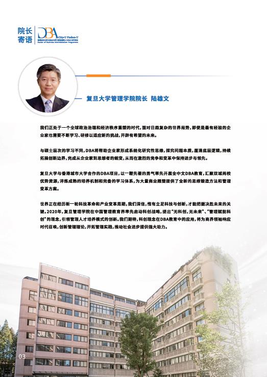 香港城市大學-復旦大學 DBA 