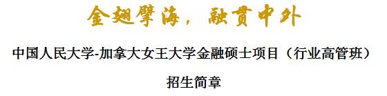 中國人民大學(xué)-加拿大女王大學(xué)金融碩士項目（行業(yè)高管班）招生簡章